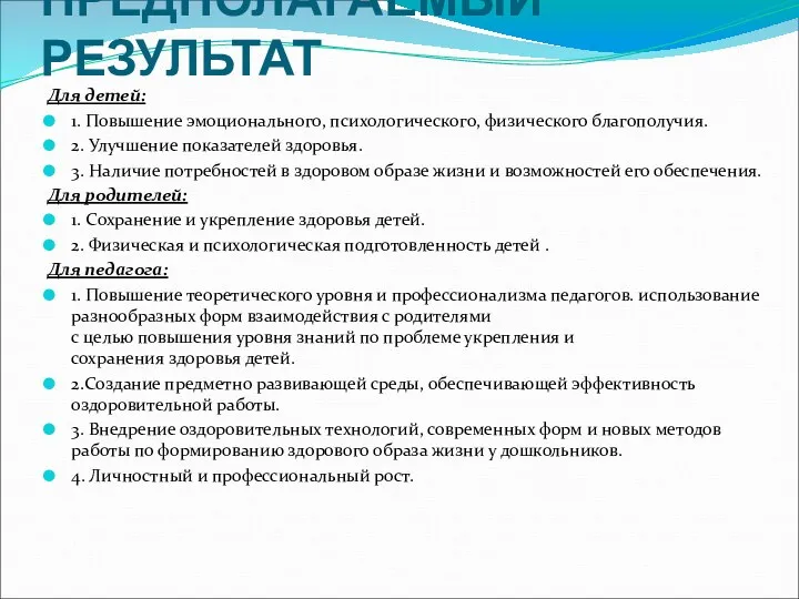 ПРЕДПОЛАГАЕМЫЙ РЕЗУЛЬТАТ Для детей: 1. Повышение эмоционального, психологического, физического благополучия.