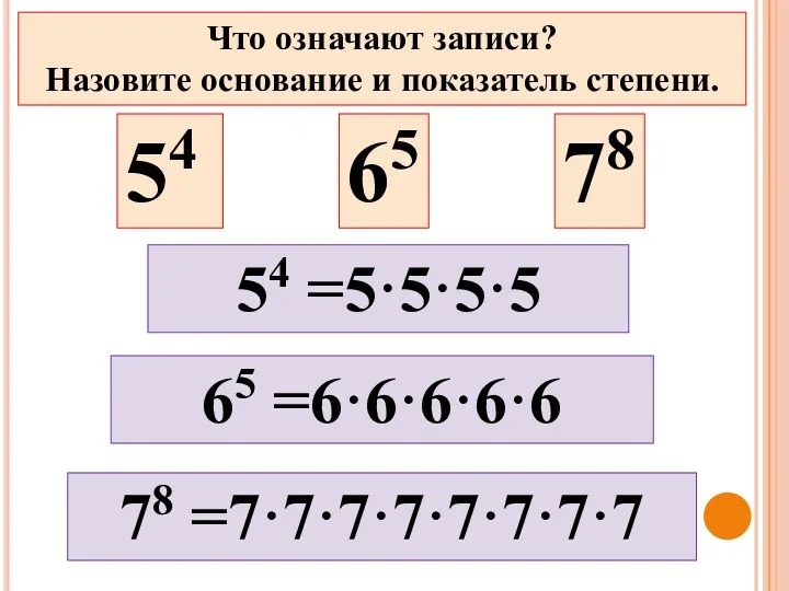 54 65 78 65 =6·6·6·6·6 78 =7·7·7·7·7·7·7·7 Что означают записи? Назовите основание и