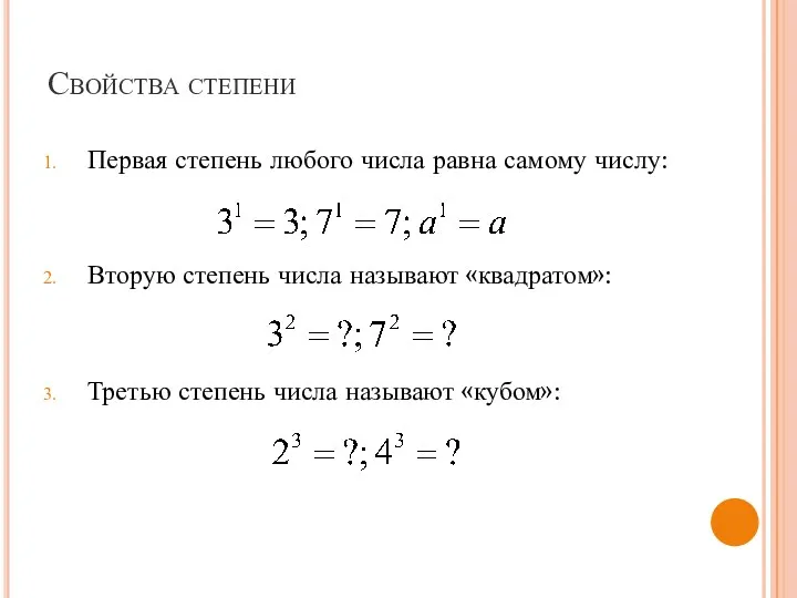 Свойства степени Первая степень любого числа равна самому числу: Вторую степень числа называют