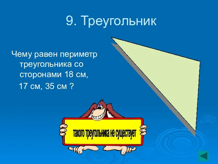 9. Треугольник Чему равен периметр треугольника со сторонами 18 см,