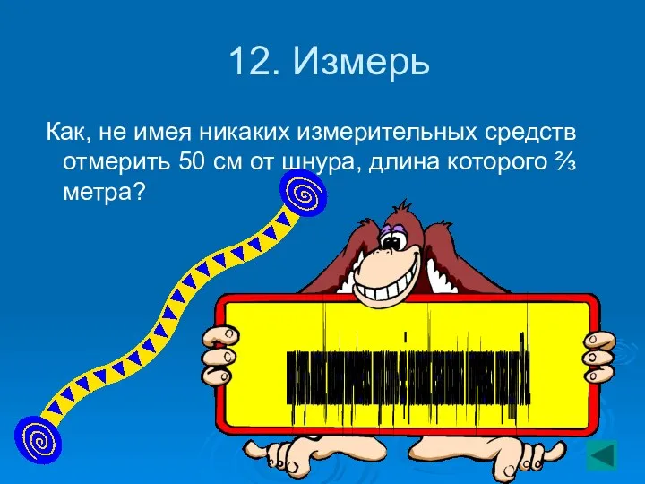 12. Измерь Как, не имея никаких измерительных средств отмерить 50