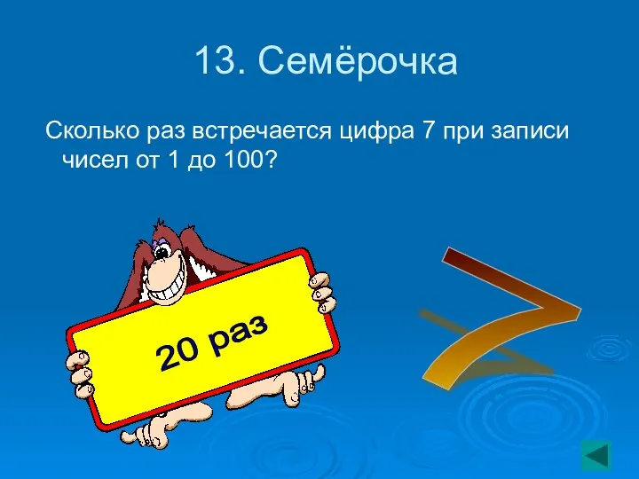 13. Семёрочка Сколько раз встречается цифра 7 при записи чисел