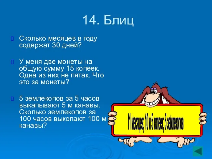 14. Блиц Сколько месяцев в году содержат 30 дней? У