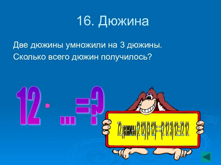 16. Дюжина Две дюжины умножили на 3 дюжины. Сколько всего