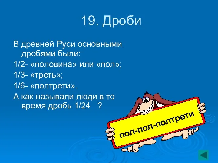 19. Дроби В древней Руси основными дробями были: 1/2- «половина»