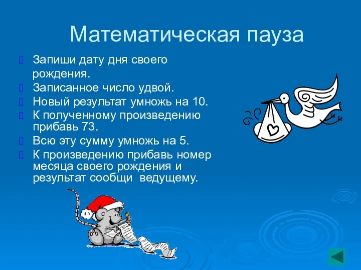 Математическая пауза Запиши дату дня своего рождения. Записанное число удвой.