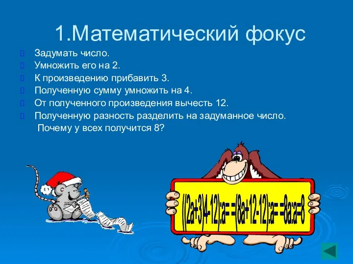 1.Математический фокус Задумать число. Умножить его на 2. К произведению