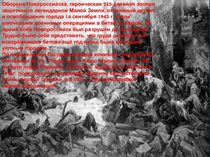 Оборона Новороссийска, героическая 225-дневная эпопея защитников легендарной Малой Земли, отчаянный
