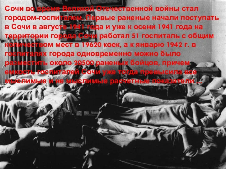 Сочи во время Великой Отечественной войны стал городом-госпиталем. Первые раненые