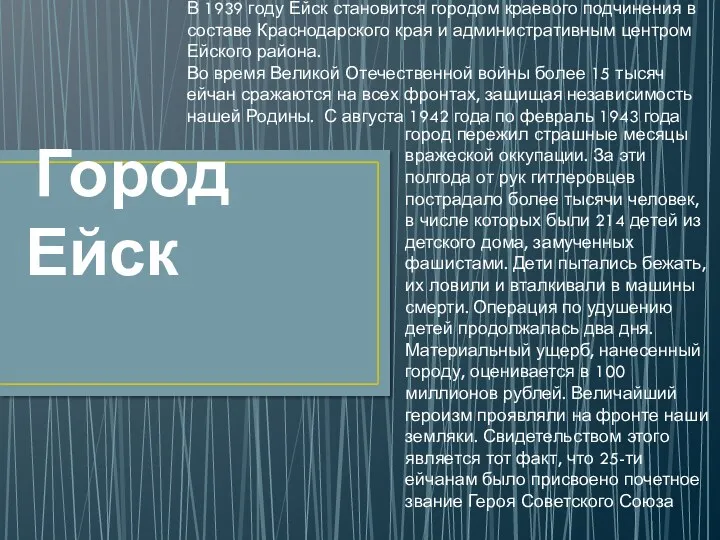 Город Ейск В 1939 году Ейск становится городом краевого подчинения