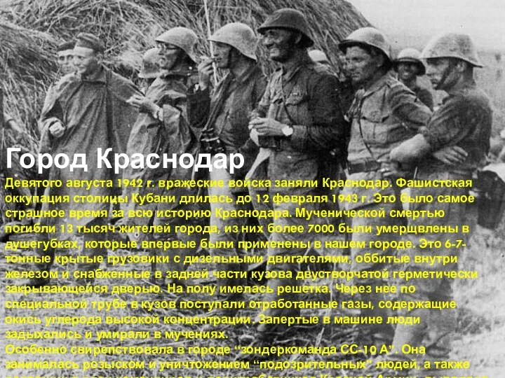 Город Краснодар Девятого августа 1942 г. вражеские войска заняли Краснодар.