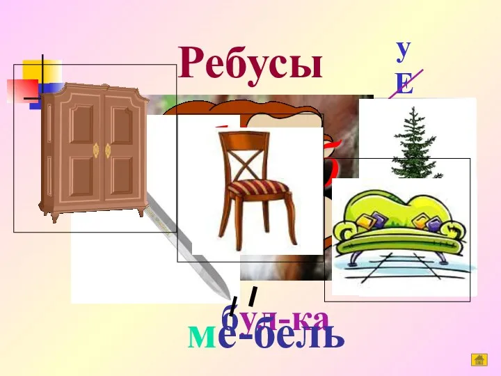 Ребусы у Е бул-ка ч = б ме-бель