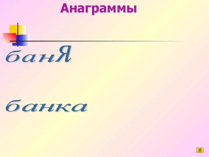 Анаграммы б а н я б а н к а