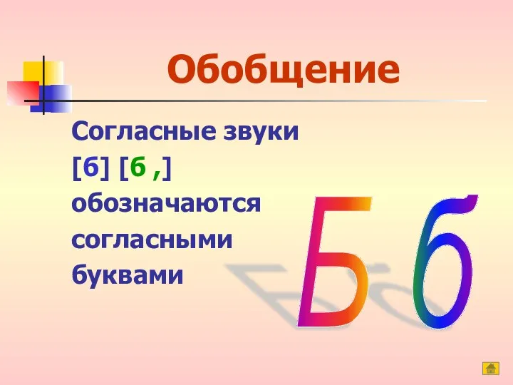 Обобщение Согласные звуки [б] [б ,] обозначаются согласными буквами Б б