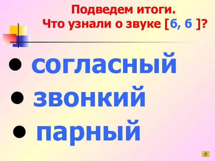 Подведем итоги. Что узнали о звуке [б, б ]? звонкий парный согласный