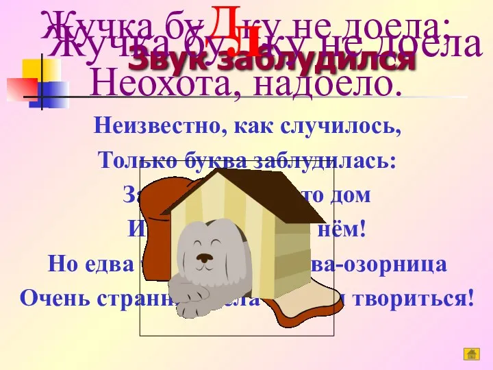 Звук заблудился Неизвестно, как случилось, Только буква заблудилась: Забежала в