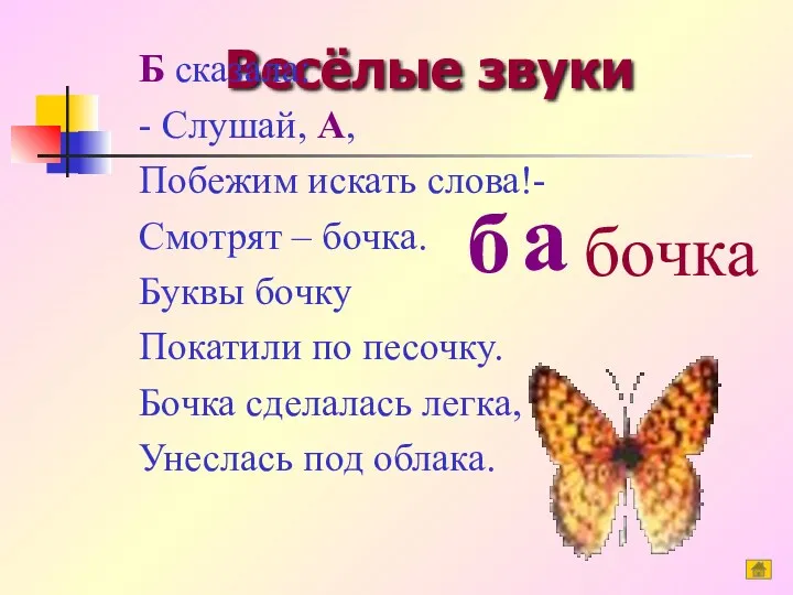 Весёлые звуки Б сказала: - Слушай, А, Побежим искать слова!-