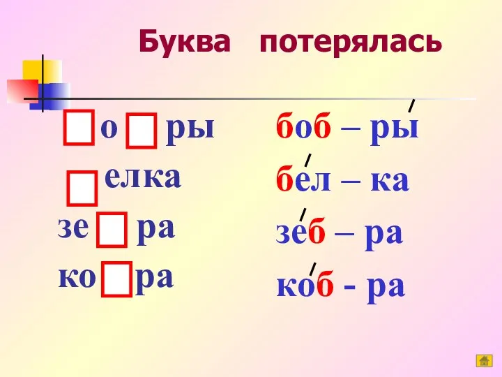 Буква потерялась боб – ры бел – ка зеб –