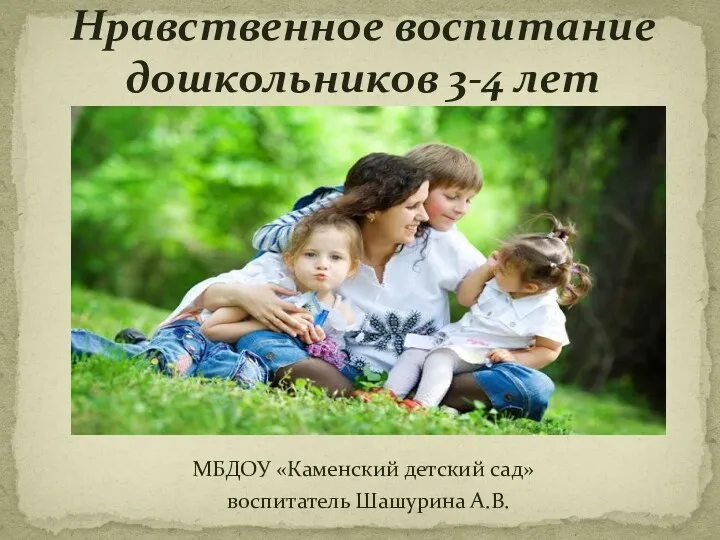 Родительское собрание (презентация) Нравственное воспитание детей 3-4 лет