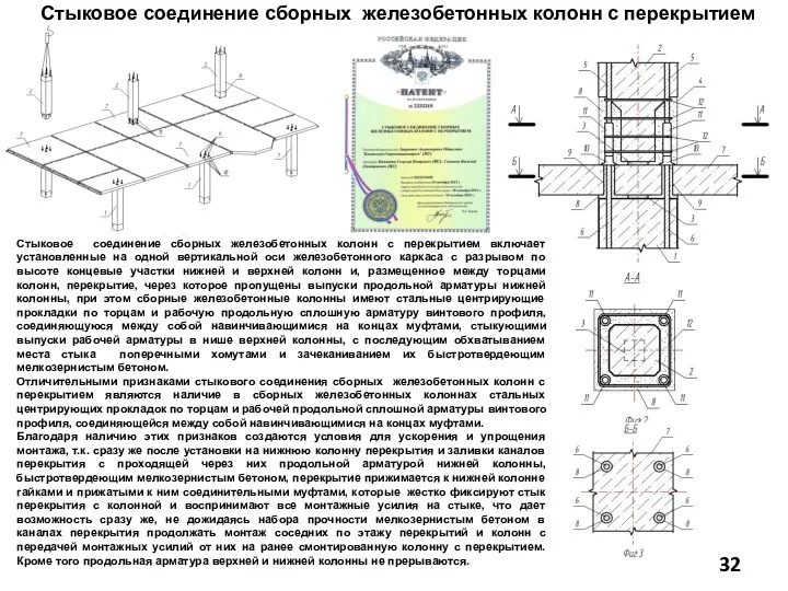 Стыковое соединение сборных железобетонных колонн с перекрытием Стыковое соединение сборных