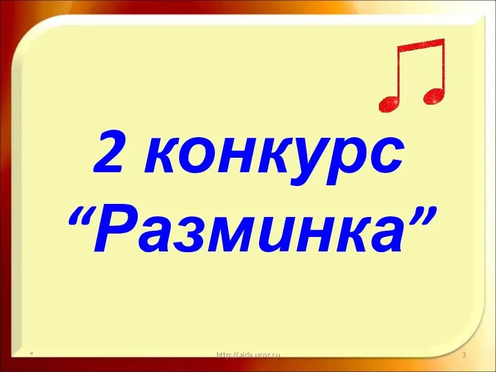 2 конкурс “Разминка” * http://aida.ucoz.ru