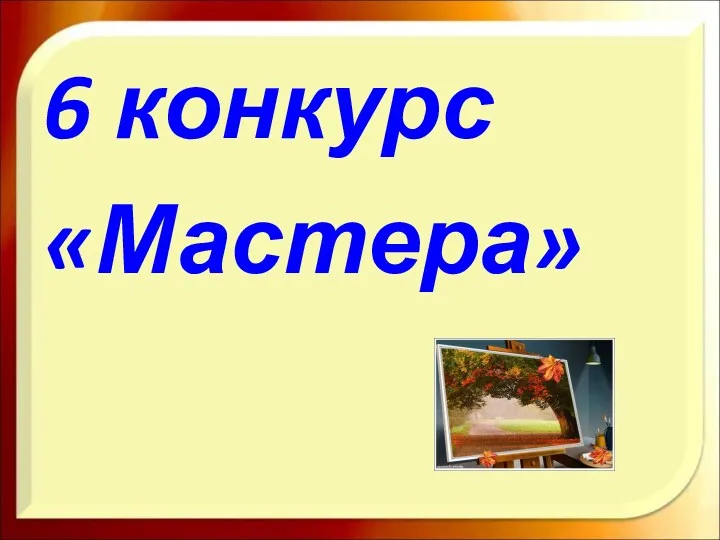 6 конкурс «Мастера»