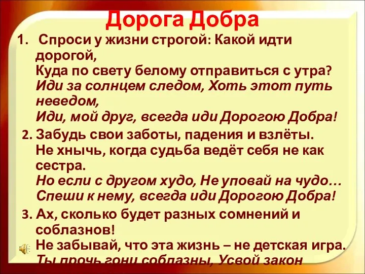 Дорога Добра Спроси у жизни строгой: Какой идти дорогой, Куда по свету белому