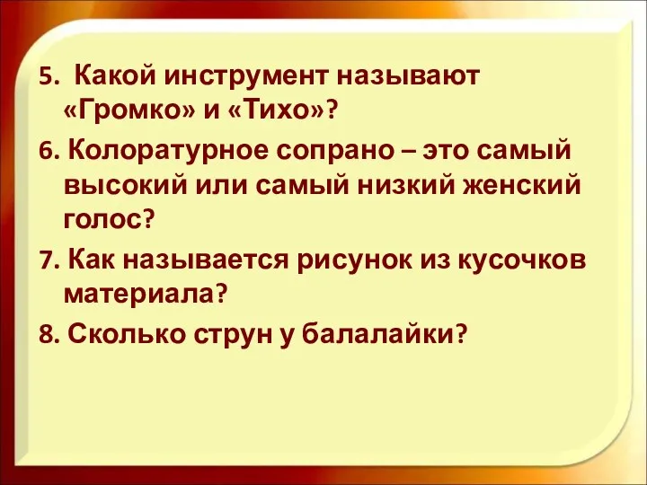 5. Какой инструмент называют «Громко» и «Тихо»? 6. Колоратурное сопрано