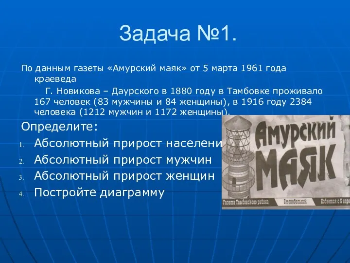 Задача №1. По данным газеты «Амурский маяк» от 5 марта