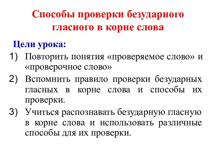 Способы проверки безударного гласного в корне слова Цели урока: Повторить