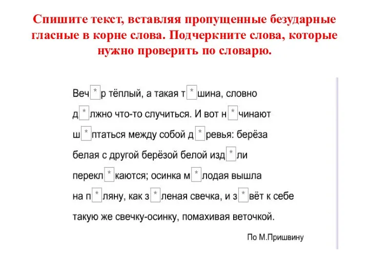 Спишите текст, вставляя пропущенные безударные гласные в корне слова. Подчеркните слова, которые нужно проверить по словарю.