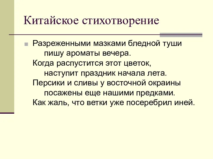 Китайское стихотворение Разреженными мазками бледной туши пишу ароматы вечера. Когда