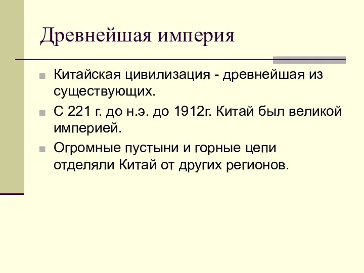 Древнейшая империя Китайская цивилизация - древнейшая из существующих. С 221