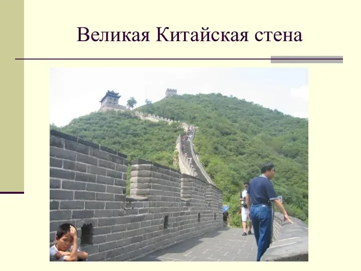 Великая Китайская стена