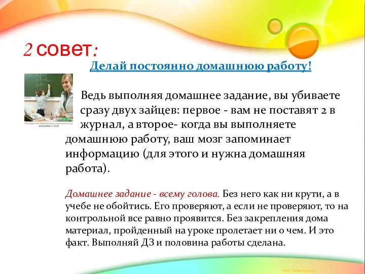 2 совет: Делай постоянно домашнюю работу! Ведь выполняя домашнее задание,