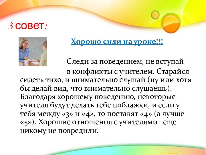 3 совет: Хорошо сиди на уроке!!! Следи за поведением, не