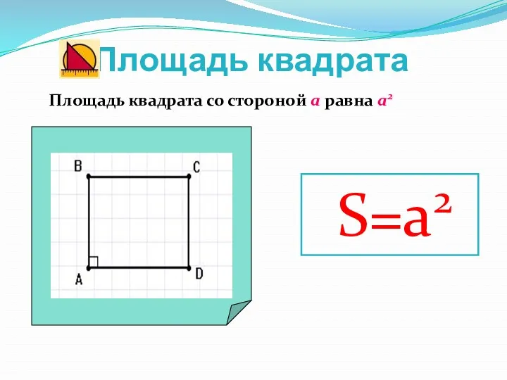 Площадь квадрата Площадь квадрата со стороной а равна а2 S=a2
