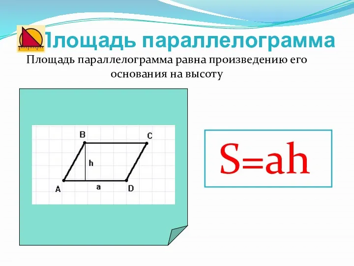 Площадь параллелограмма Площадь параллелограмма равна произведению его основания на высоту S=ah