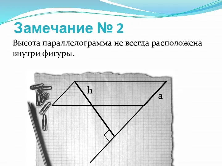 Замечание № 2 Высота параллелограмма не всегда расположена внутри фигуры. h a