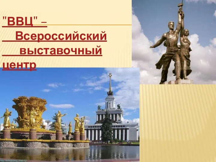 "ВВЦ" – Всероссийский выставочный центр
