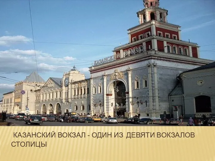 Казанский вокзал - один из девяти вокзалов столицы
