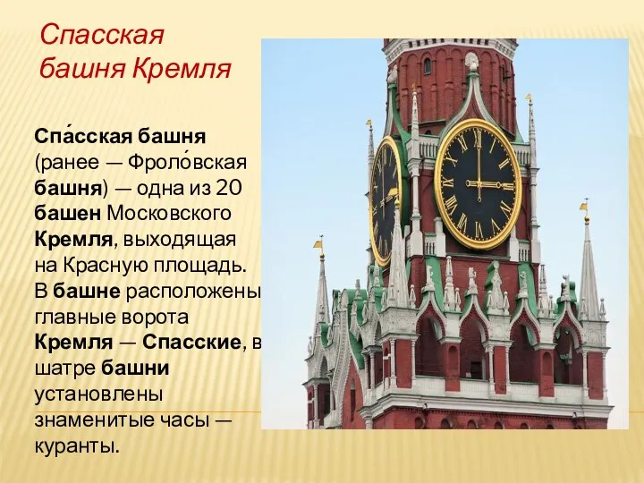 Спасская башня Кремля Спа́сская башня (ранее — Фроло́вская башня) —