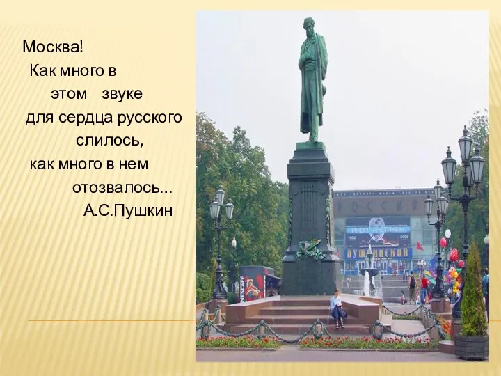 Москва! Как много в этом звуке для сердца русского слилось, как много в нем отозвалось… А.С.Пушкин