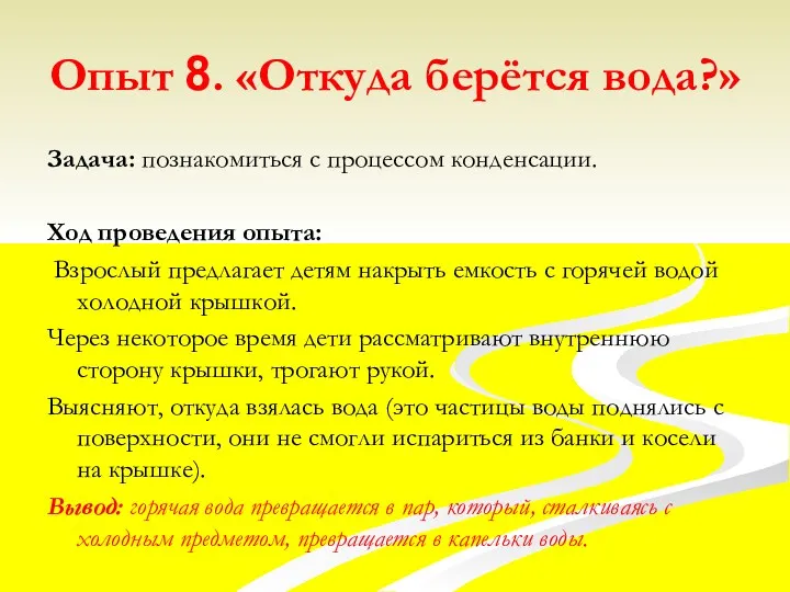 Опыт 8. «Откуда берётся вода?» Задача: познакомиться с процессом конденсации.