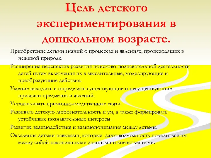 Цель детского экспериментирования в дошкольном возрасте. Приобретение детьми знаний о