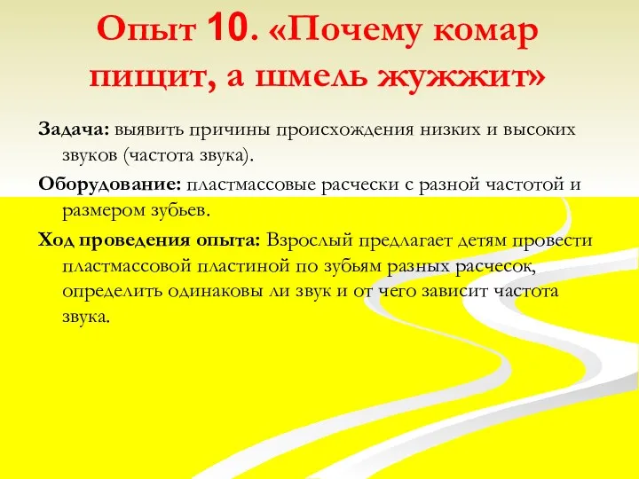 Опыт 10. «Почему комар пищит, а шмель жужжит» Задача: выявить причины происхождения низких