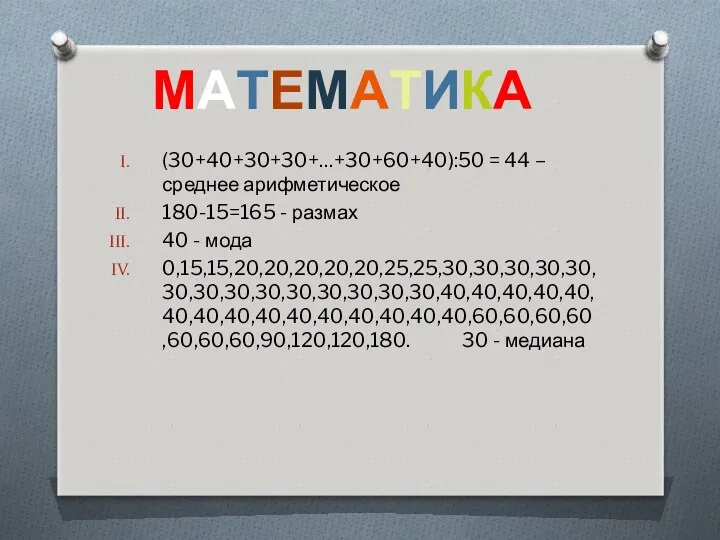 МАТЕМАТИКА (30+40+30+30+…+30+60+40):50 = 44 – среднее арифметическое 180-15=165 - размах 40 - мода