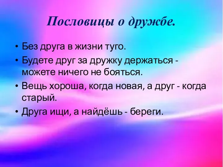 Пословицы о дружбе. Без друга в жизни туго. Будете друг