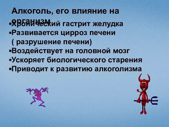 Алкоголь, его влияние на организм Хронический гастрит желудка Развивается цирроз