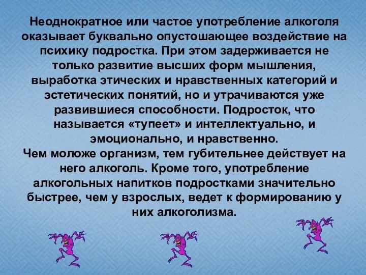 Неоднократное или частое употребление алкоголя оказывает буквально опустошающее воздействие на